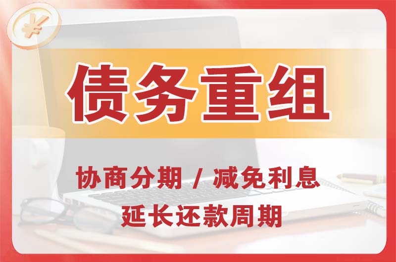 唐山债务重组
