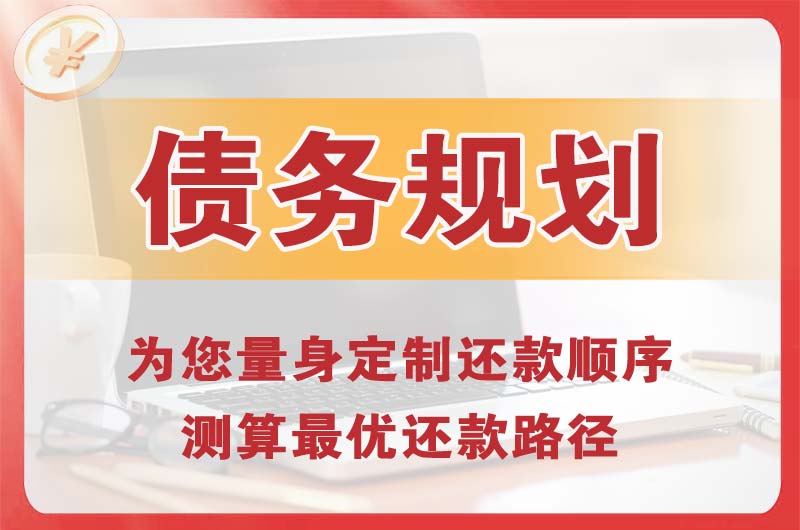 唐山债务规划