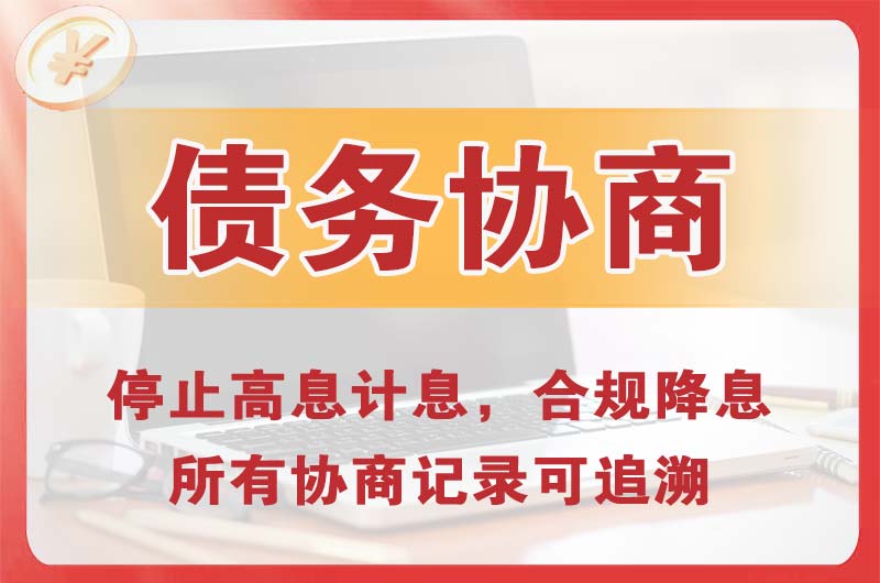 唐山债务协商